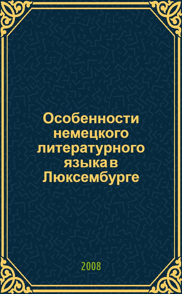 Особенности немецкого литературного языка в Люксембурге