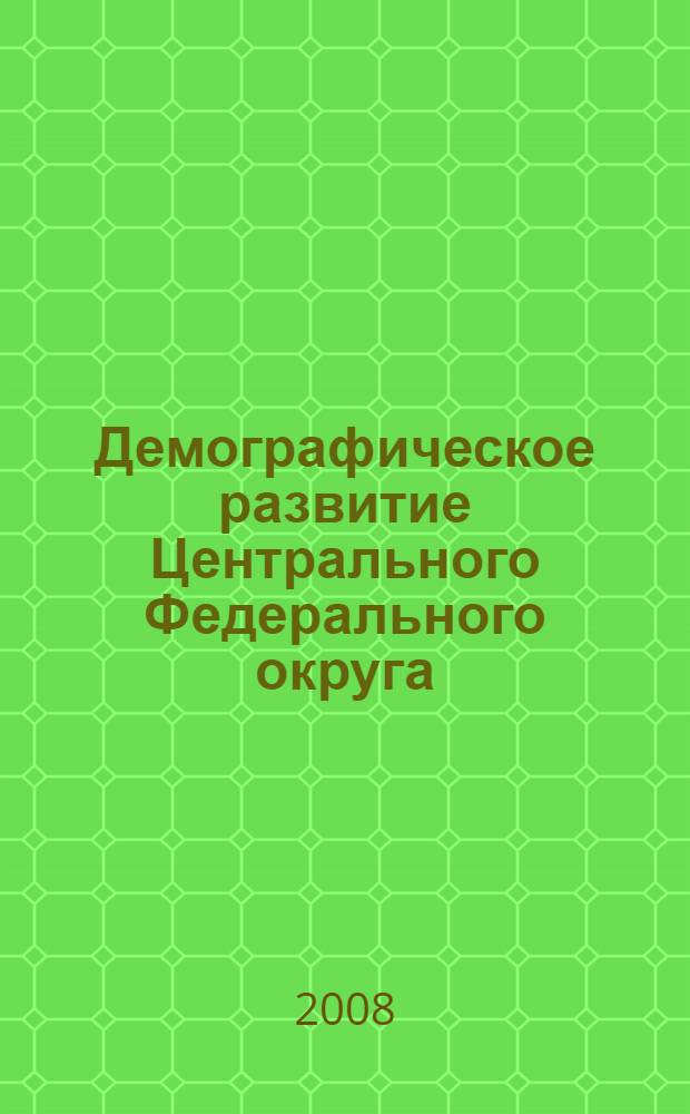 Демографическое развитие Центрального Федерального округа