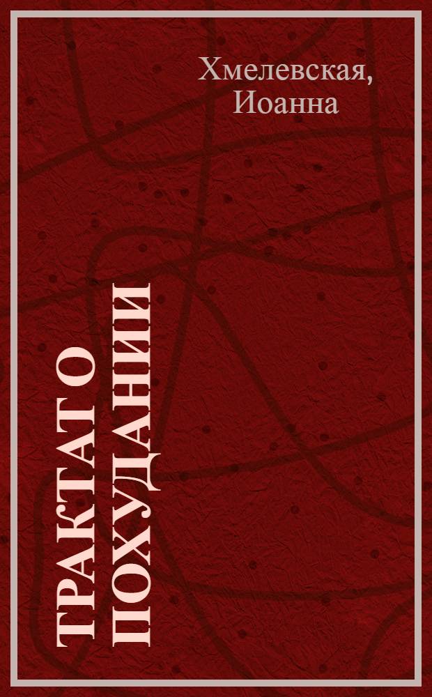 Трактат о похудании = Traktat o odchudzaniu