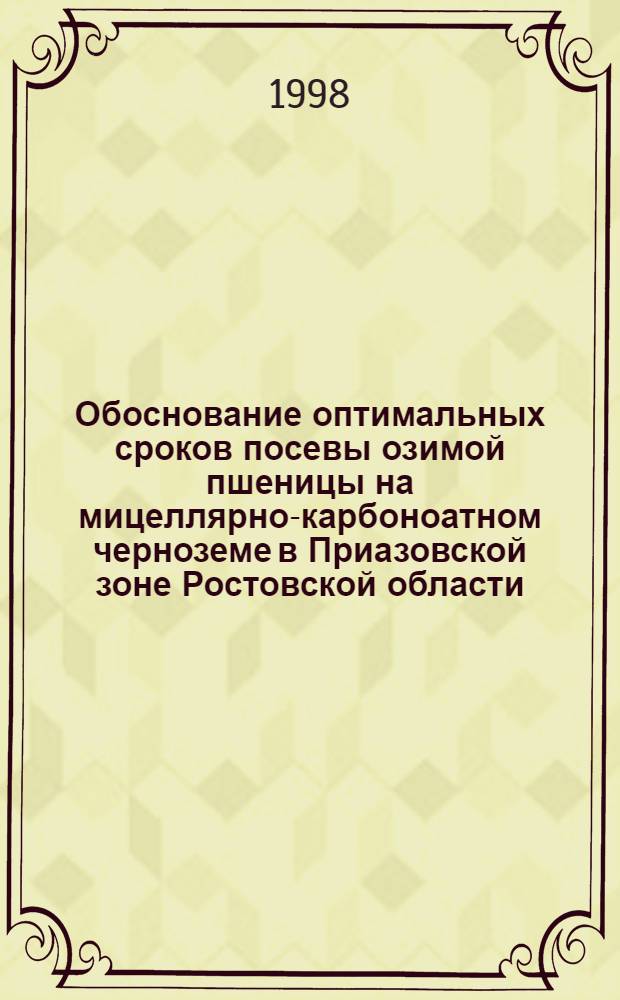 Обоснование оптимальных сроков посевы озимой пшеницы на мицеллярно-карбоноатном черноземе в Приазовской зоне Ростовской области : автореферат диссертации на соискание ученой степени к.с.-х.н. : специальность 06.01.09