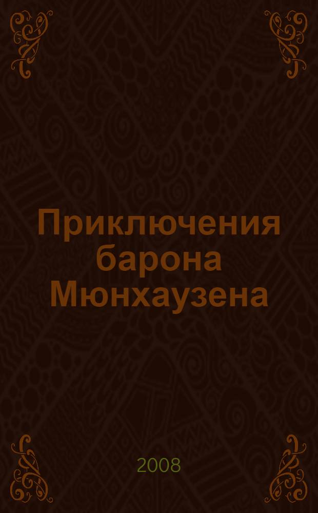 Приключения барона Мюнхаузена : для детей младшего и среднего школьного возраста