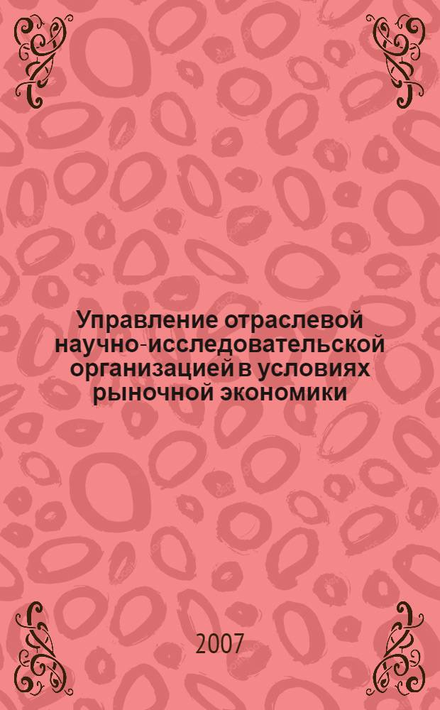 Управление отраслевой научно-исследовательской организацией в условиях рыночной экономики