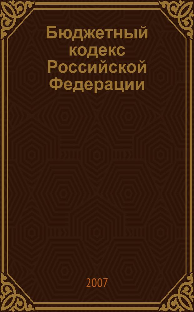 Бюджетный кодекс Российской Федерации : (Собрание законодательства Российской Федерации, 1998, N° 31, ст. 3823) : в редакции Федеральных законов: от 31 декабря 1999 г. N° 227-ФЗ (СЗ РФ, 2000, N° 1, часть I, ст. 10) и др. : принят Государственной Думой 17 июля 1998 года : одобрен Советом Федерации 17 июля 1998 года