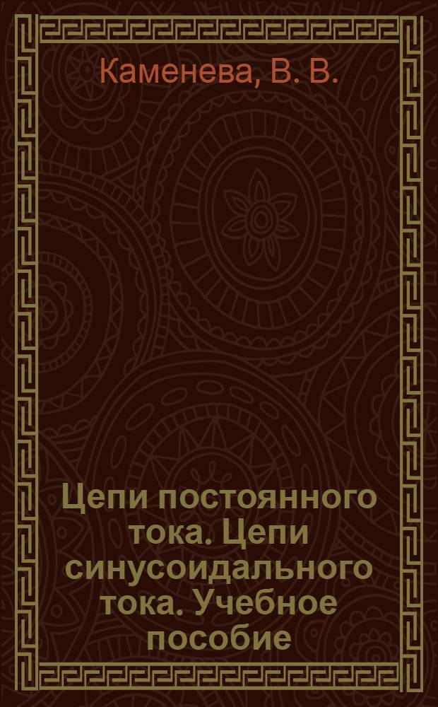 Цепи постоянного тока. Цепи синусоидального тока. Учебное пособие