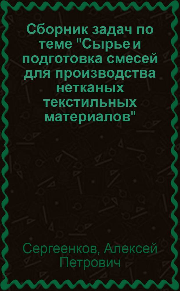 Сборник задач по теме "Сырье и подготовка смесей для производства нетканых текстильных материалов" : учебное пособие : учебно-методический комплекс по специальности 260704 "Технология текстильных изделий"