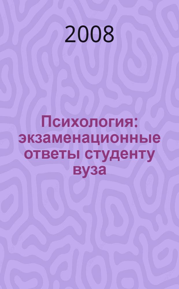 Психология: экзаменационные ответы студенту вуза