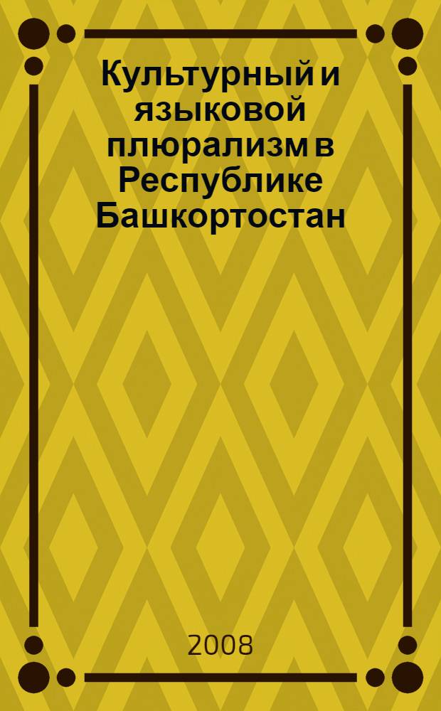 Культурный и языковой плюрализм в Республике Башкортостан = Cultural and language pluralism in the Republic of Bashkortostan : материалы Республиканского научного семинара