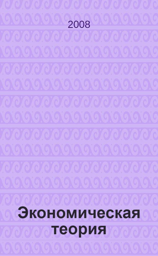 Экономическая теория: рабочая тетрадь