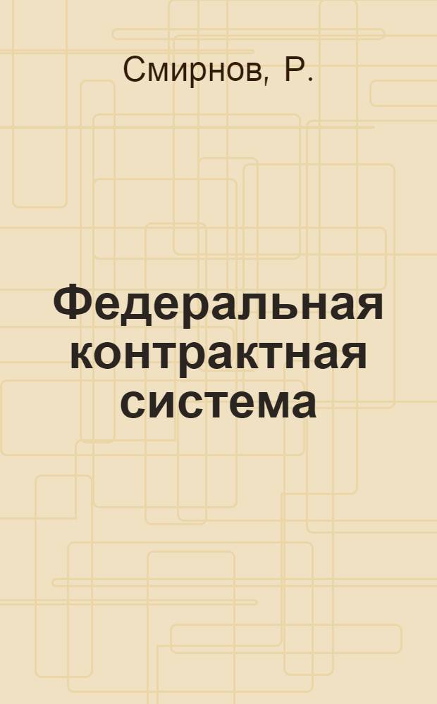 Федеральная контрактная система: мировой опыт и проблемы совершенствования в России: рабочая тетрадь