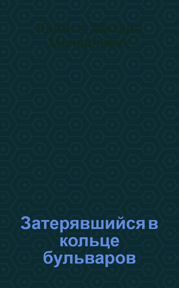 Затерявшийся в кольце бульваров : роман