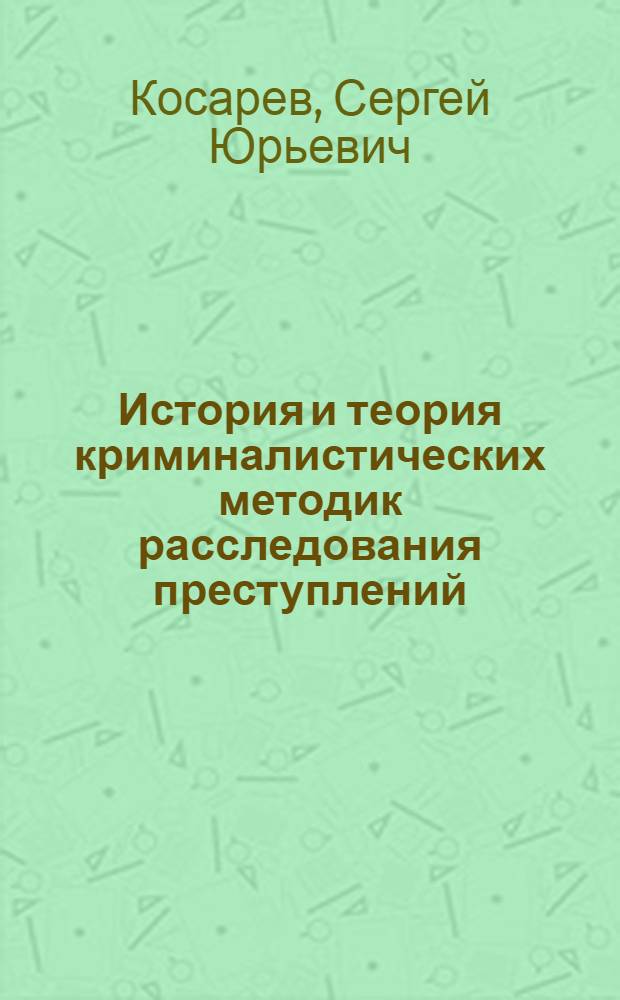 История и теория криминалистических методик расследования преступлений