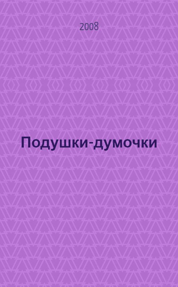 Подушки-думочки = Mini cushions in cross stitch