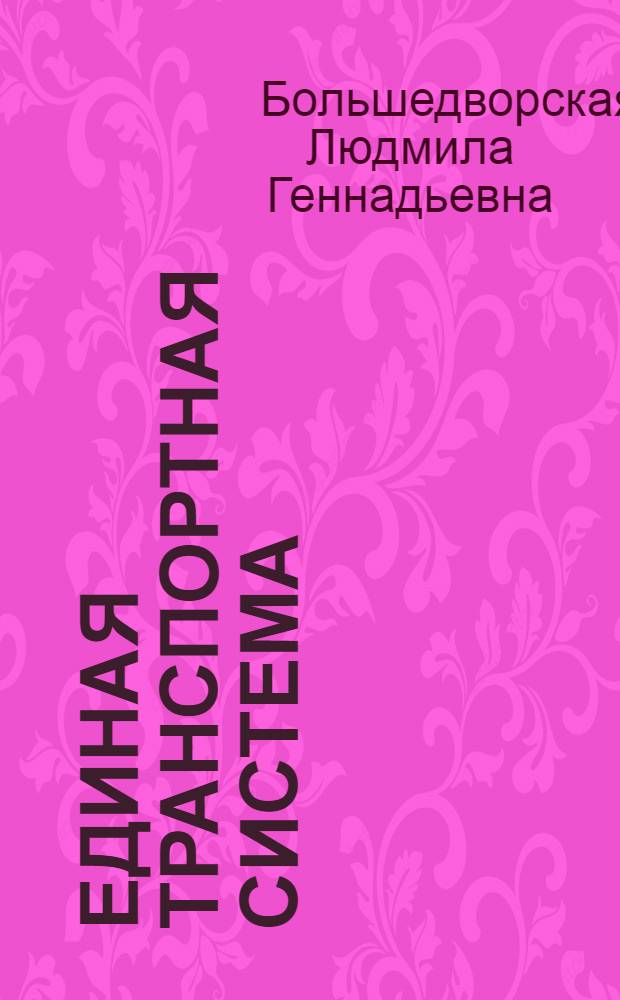 Единая транспортная система : учебное пособие : по специальности 080507 для студентов всех форм обучения