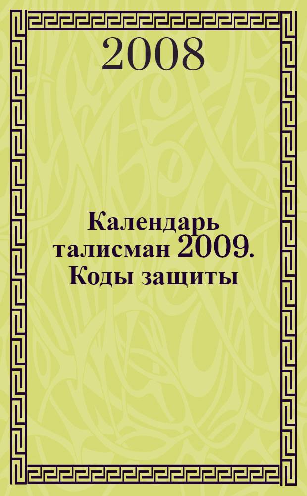 Календарь талисман 2009. Коды защиты