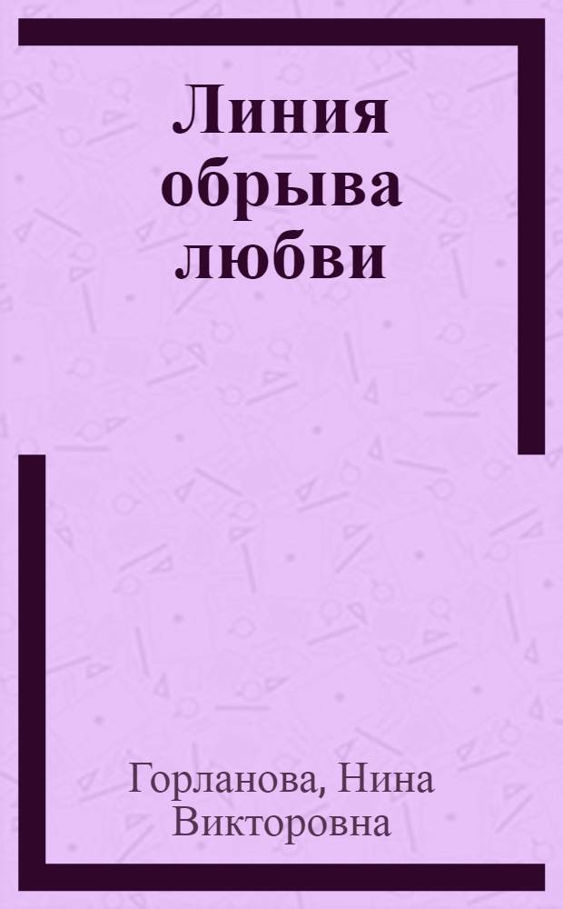 Линия обрыва любви : рассказы