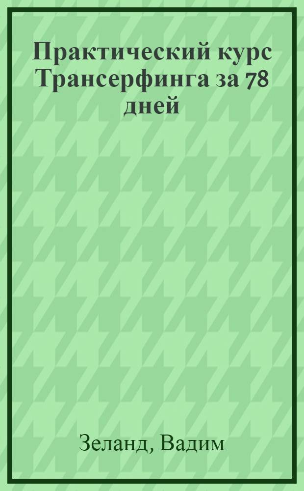 Практический курс Трансерфинга за 78 дней
