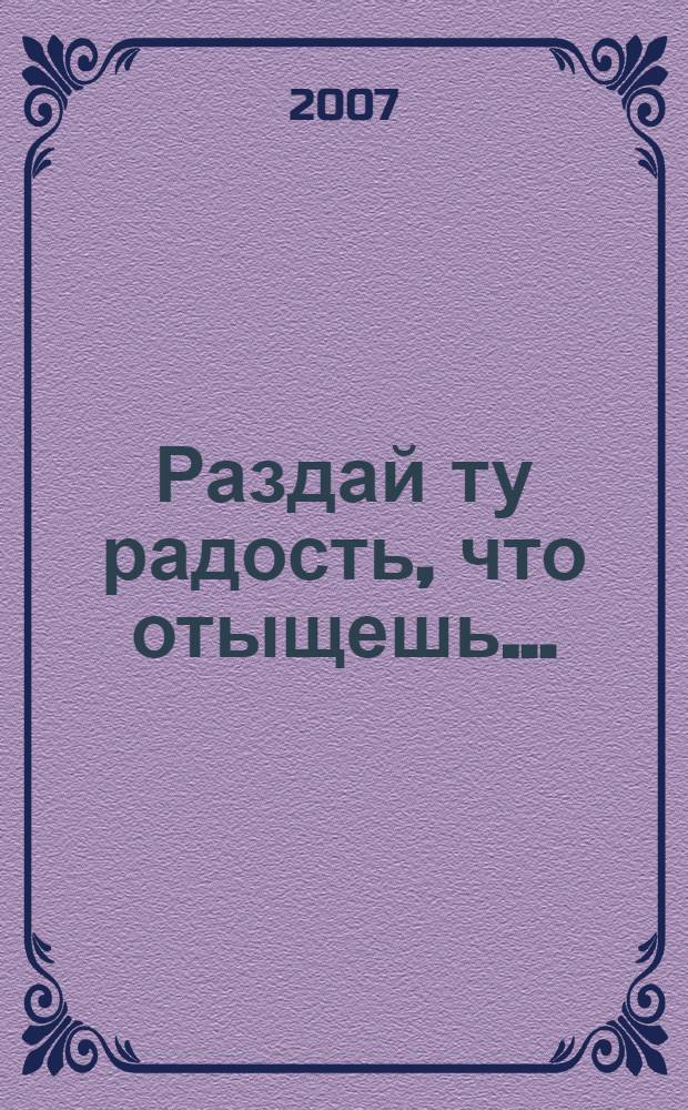 Раздай ту радость, что отыщешь... : (Александр Сергеевич Блистанов в воспоминаниях друзей)