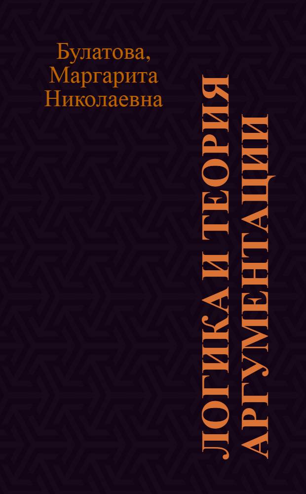Логика и теория аргументации : учебник для студентов вузов : по направлению подготовки (специальности) "Связи с общественностью"