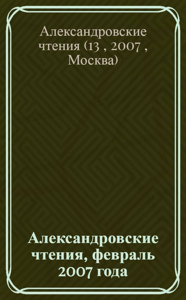 Александровские чтения, февраль 2007 года