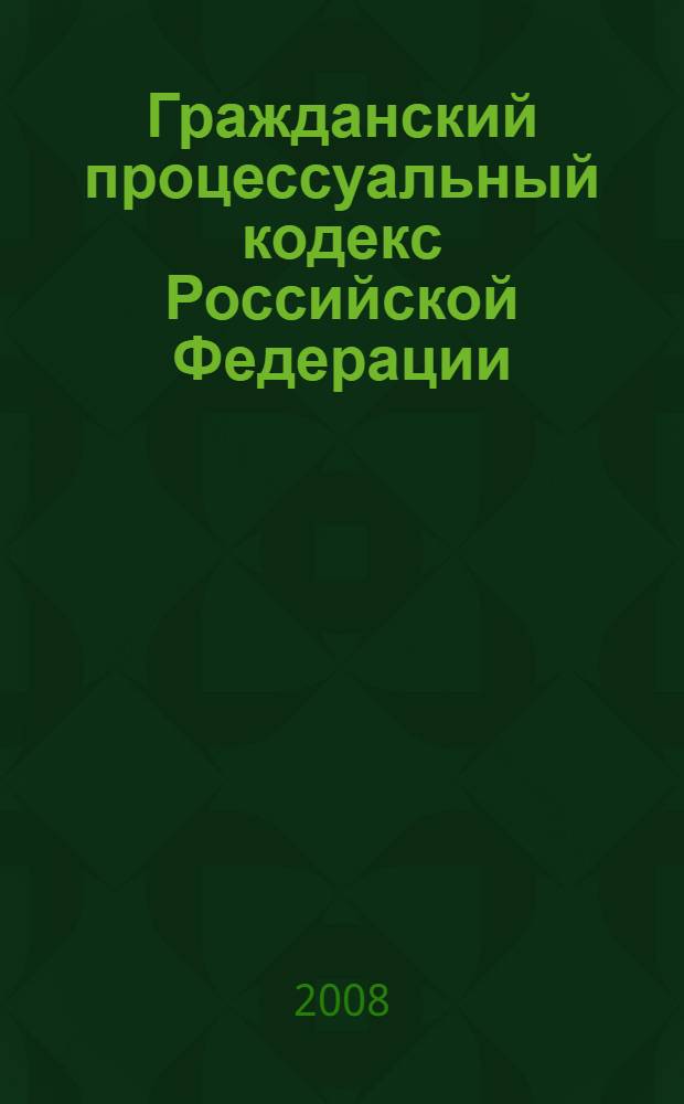 Гражданский процессуальный кодекс Российской Федерации : (Собрание законодательства Российской Федерации, 2002, N° 46, ст. 4531, 4532) : в редакции Федеральных законов: от 30 июня 2003 г. N° 86-ФЗ (СЗ РФ, 2003, N° 27, часть I, ст. 2700) и др. : принят Государственной Думой 23 октября 2002 года : одобрен Советом Федерации 30 октября 2002 года