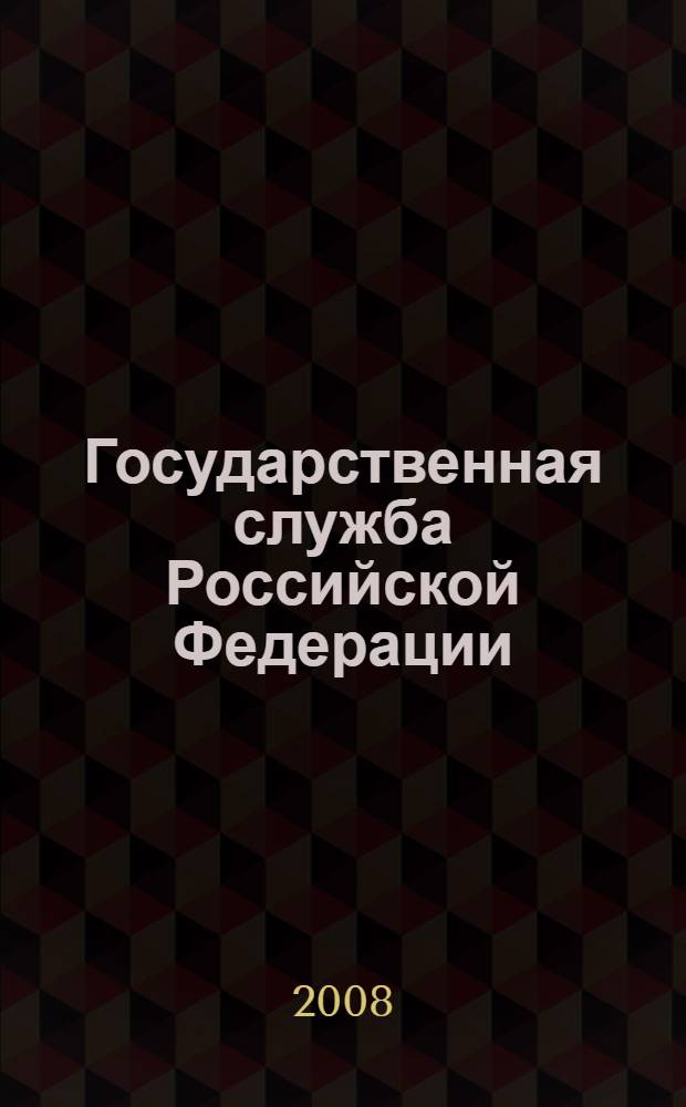 Государственная служба Российской Федерации : учеб. пособие