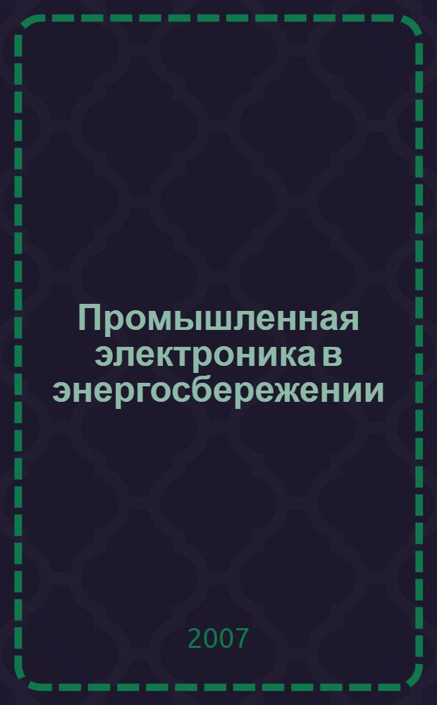 Промышленная электроника в энергосбережении : монография