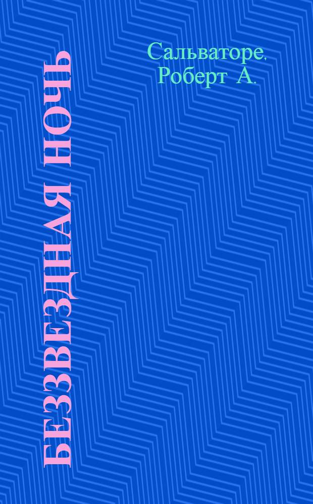 Беззвездная ночь : роман