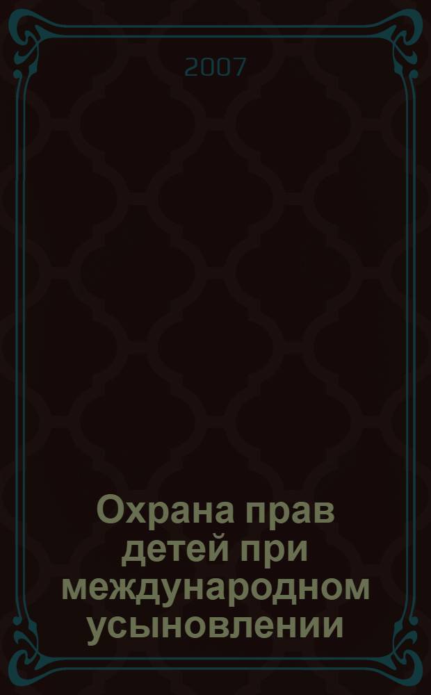 Охрана прав детей при международном усыновлении = Protection of rights of the children at the international adoption
