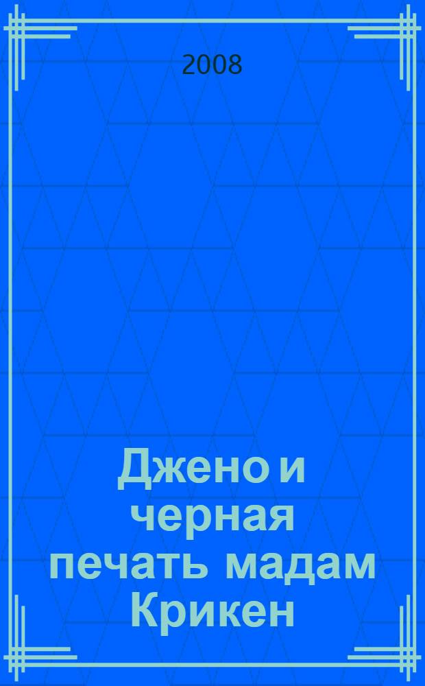 Джено и черная печать мадам Крикен : роман : для среднего школьного возраста