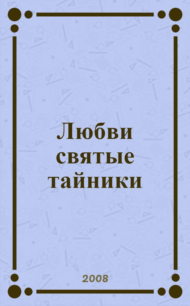 Любви святые тайники : стихи