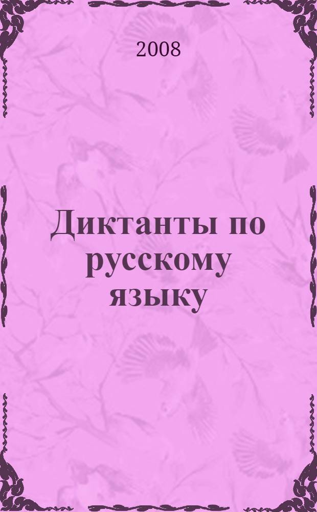 Диктанты по русскому языку : 8 класс : к любому из действующих учебников по русскому языку для 8 класса