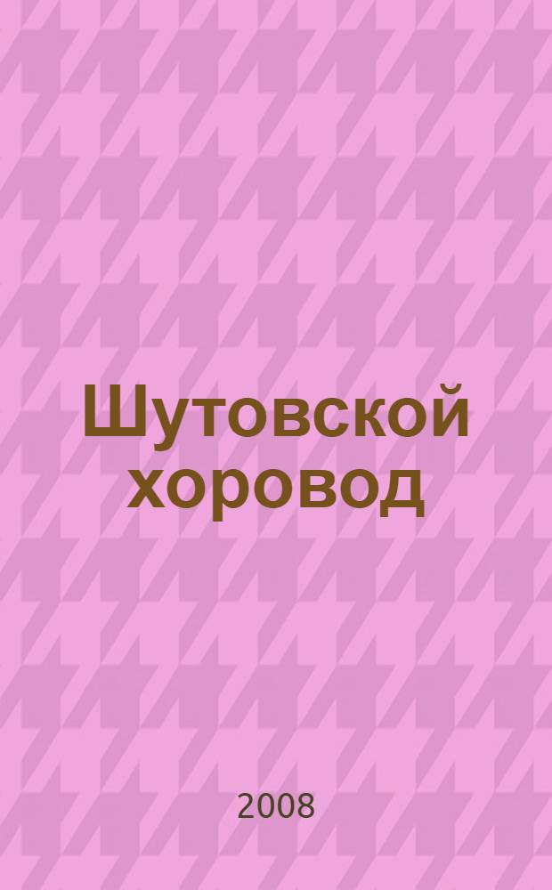 Шутовской хоровод : роман