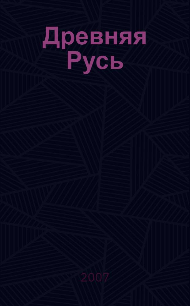 Древняя Русь : Киевская Русь (от Святополка Окаянного до Андрея Боголюбского) и ее закат : Послекиевская Русь (от Андрея Боголюбского до Ивана Калиты) : Московская Русь : стихи