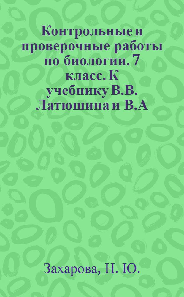 Контрольные и проверочные работы по биологии. 7 класс. К учебнику В.В. Латюшина и В.А. Шапкина "Биология. Животные. 7 класс"