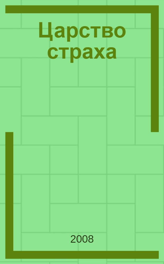 Царство страха : роман