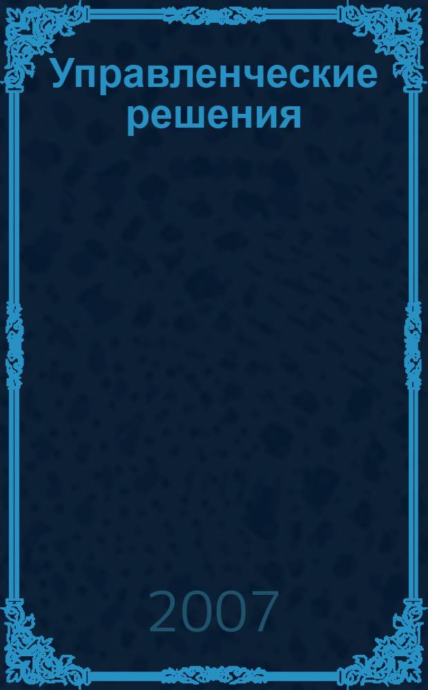 Управленческие решения : учебное пособие