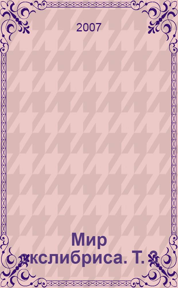 Мир экслибриса. Т. 3 : Экслибрисная Лениниана
