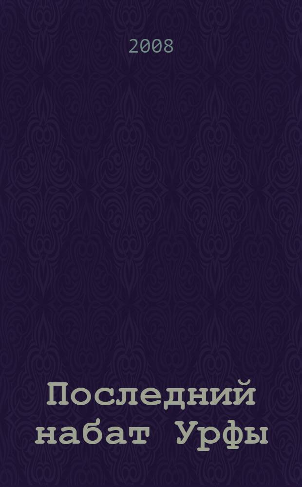 Последний набат Урфы : исторический роман