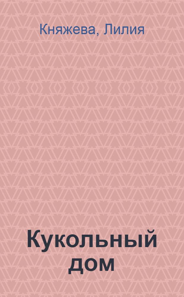 Кукольный дом : стихи