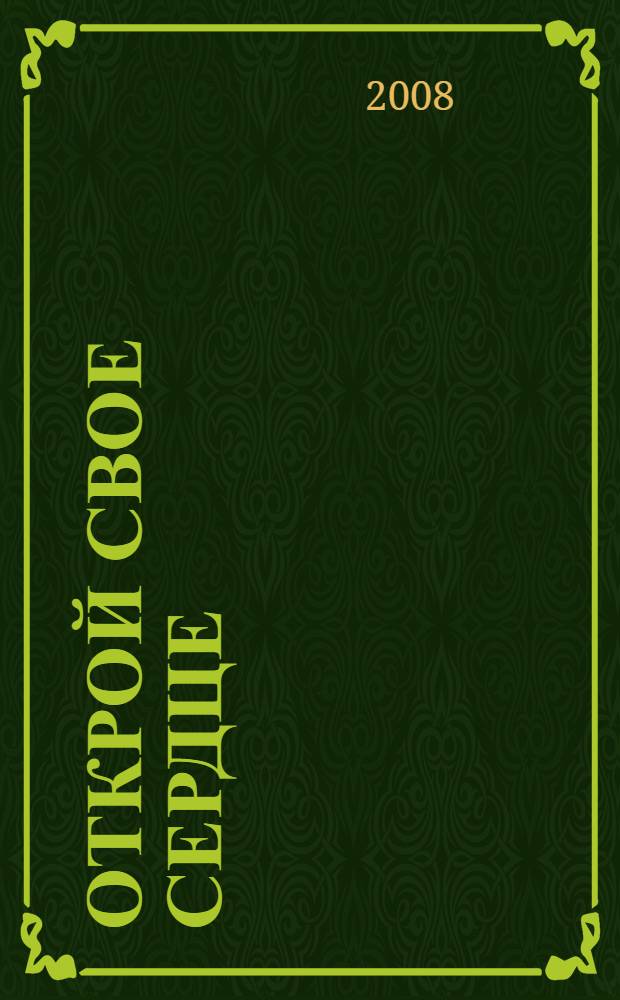 Открой свое сердце : роман