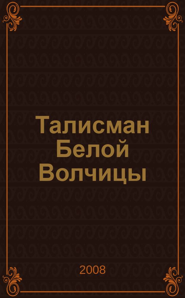 Талисман Белой Волчицы : роман