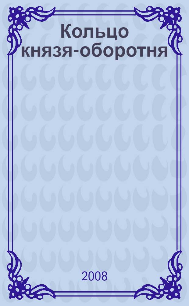 Кольцо князя-оборотня : роман