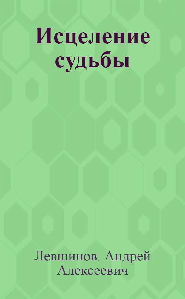 Исцеление судьбы : тренинг вербальной части кармы