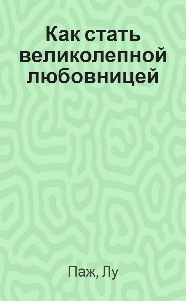 Как стать великолепной любовницей