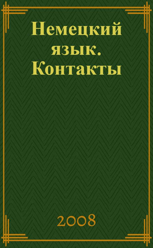Немецкий язык. Контакты : учебник для 10-11 классов общеобразовательных учреждений. Книга для чтения