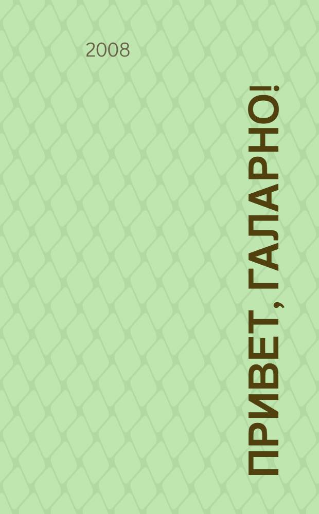 Привет, Галарно! : роман