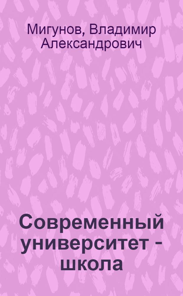 Современный университет - школа: прецеденты и феномены взаимодействия : кол. монография