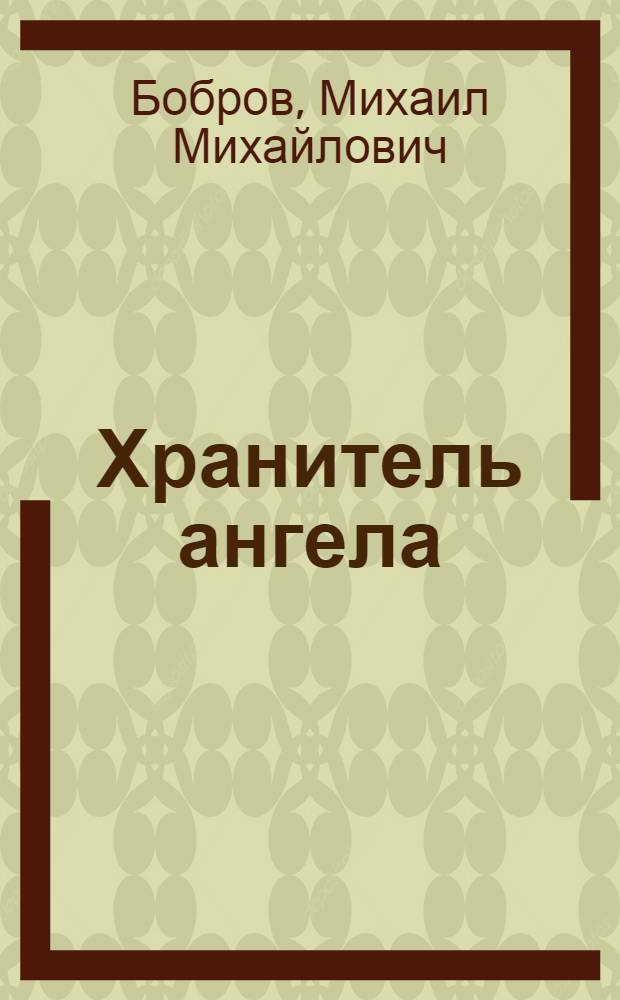 Хранитель ангела : воспоминания