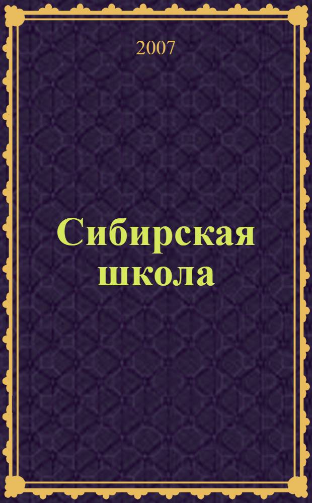 Сибирская школа : очерки, воспоминания, документы