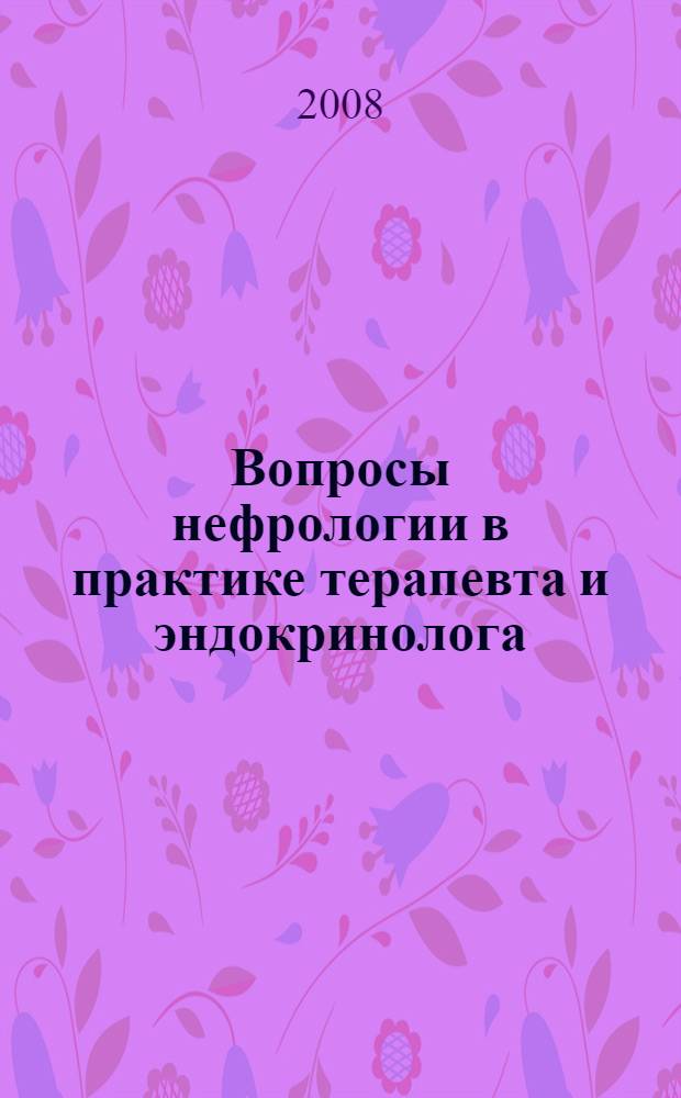 Вопросы нефрологии в практике терапевта и эндокринолога : российская и всеармейская научно-практическая конференция, 17-18 апреля 2008 года, Санкт-Петербург : программа и тезисы